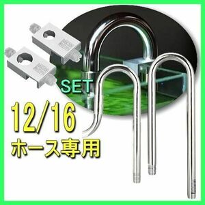 ステンレス製吸水・排水パイプ&アルミ製パイプフォルダ―セット外部フィルター12/16ホース専用