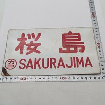 ◎ホーロー看板 「桜島」「さつま」 行先板 案内板 ホーロー 鉄道プレート 鉄道グッズ◎RK_画像2