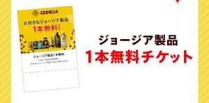 【即通知】Coke ON ドリンクチケット(ジョージア製品1本無料) クーポン コークオン 引換コード通知 コカ・コーラ コーヒー カフェラテ