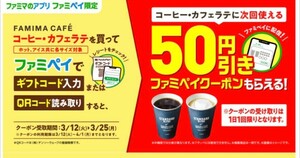 【即通知】ファミペイ 「FAMIMA CAFE」コーヒー/カフェラテ 全品 50円引クーポン 割引券 コンビニ ファミリーマート コード通知 匿名取引