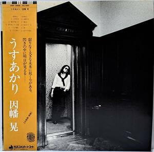 因幡 晃 : うすあかり 帯付き 国内盤 中古 アナログ LPレコード盤 1977年 DSF-5006 M2-KDO-1399