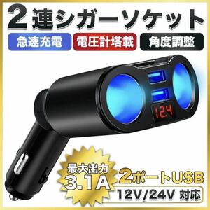 送料無料 シガーソケット 2連 USB 車載 スマホ 充電器 分配器 急速充電 電圧表記 カーチャージャー USBポート 車用 増設