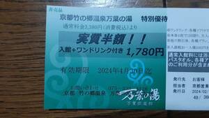 ▼00 割引券　京都　竹の郷　温泉　万葉の湯 大人:5人まで 有効期限 2024-04-30