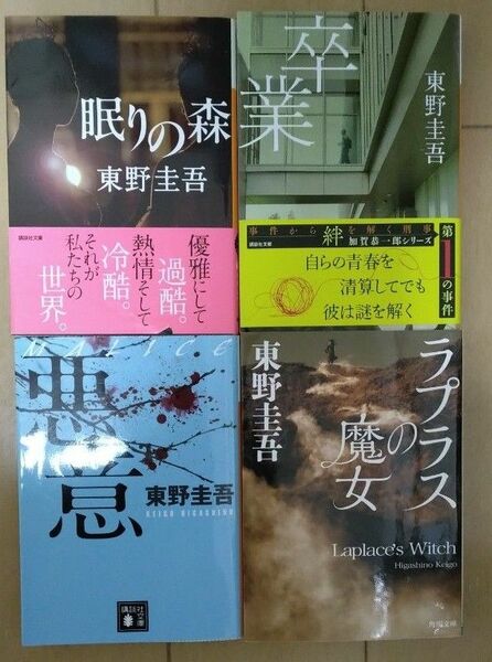 東野圭吾 文庫本 眠りの森　卒業　悪意　ラプラスの魔女　四冊セット