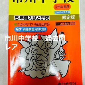 市川中学校　平成25年度用　 5年間 声の教育社 中学受験　スーパー　過去問