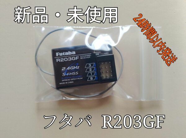 新品 フタバ R203GF 受信機 レシーバー Futaba 双葉 H94b