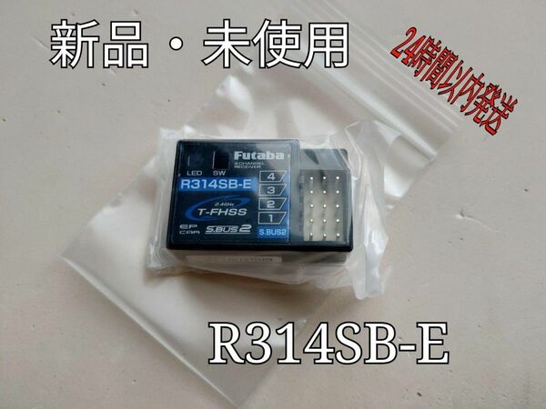 新品 フタバ R314SB-E 受信機 アンテナレス レシーバー Futaba 双葉 I14