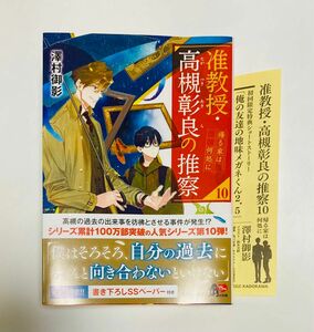 3月新刊 准教授 高槻彰良の推察 10 澤村御影 書き下ろし ペーパー付