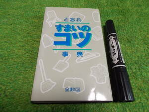 ど忘れ　すまいのコツ事典