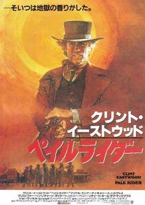 ◆クリント・イーストウッド監督＆主演「ペイルライダー」（85年公開）チラシ