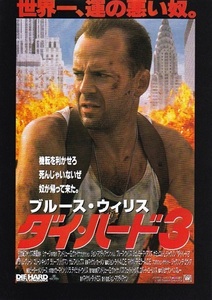 ◆ブルース・ウィリス主演「ダイハード３」（95年公開）チラシ