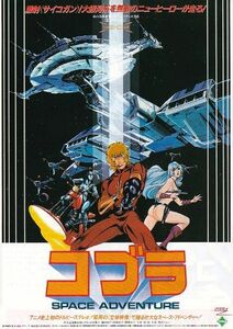 ■出崎統監督「コブラ　ＳＰＡＣＥ　ＡＤＶＥＮＴＵＲＥ」（82年）チラシ