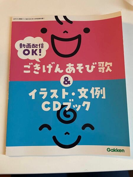 CD付き！学研　Gakken ごきげんあそび歌&イラスト・文例CDブック　 楽譜