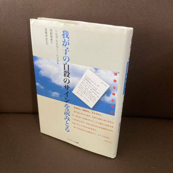 送料無料 我が子の自殺のサインを読みとる 孤独な魂の叫び 不登校 鬱 イジメ ヘルガ・ケスラー・ハイデ加納教孝 高橋祥友