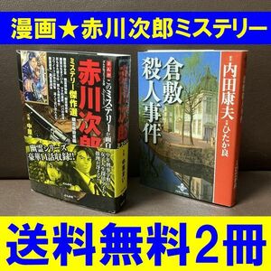 送料無料 2冊 漫画 赤川次郎ミステリー傑作選 幽霊暗殺者編 倉敷殺人事件