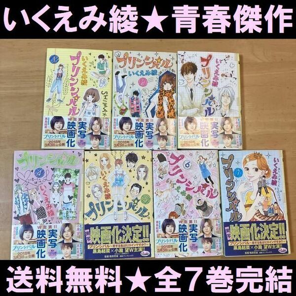 送料無料　プリンシパル 全7巻　完結 いくえみ綾 継父3人目　学校でハブられ転校 実写映画化もされた青春傑作