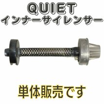 エキゾーストマフラー インナーサイレンサー QUIET クワイエット シリーズ クワイエット用 サイレンサー 単体販売 リペア ORM製_画像1