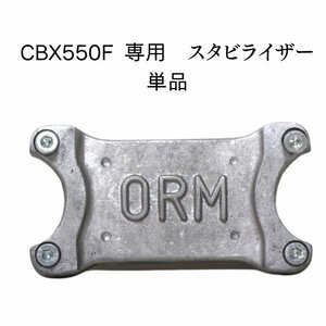 ORM製 ホンダ CBX550F 専用 スタビライザー アルミ鋳物成型 当時物 ORM製 単体販売 FRP honda cb550 外装パーツ