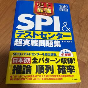 史上最強SPI&テストセンター超実戦問題集 2019最新版 オフィス海/著