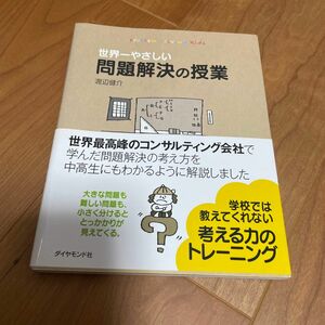 世界一やさしい問題解決の授業　ｐｒｏｂｌｅｍ　ｓｏｌｖｉｎｇ　ｋｉｄｓ 渡辺健介／著