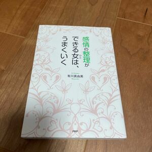 感情の整理ができる女（ひと）は、うまくいく 有川真由美／著