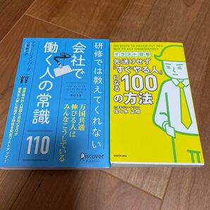 研修では教えてくれない　会社で 働く人の常識　　　　　　　　先送りせず『すぐやる人』になる100の方法　　　　　２冊セット