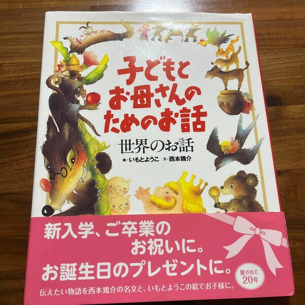  子どもとお母さんのためのお話　世界のお話 （子どもとお母さんのためのお話） いもとようこ／絵　西本鶏介／文