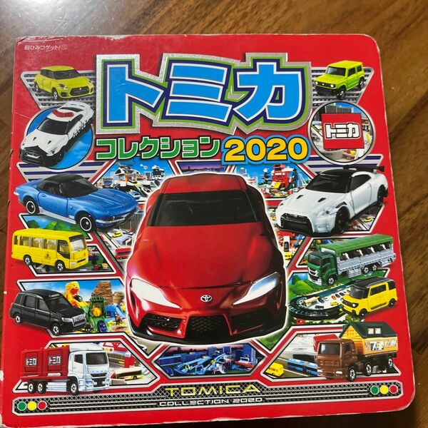 トミカコレクション2020 (超ひみつゲット!)