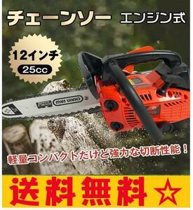 送料無料 チェーンソー エンジン式 排気量 25cc 12インチ オイル エンジン チェンソー 剪定 枝木 丸太 薪割り 切断工具 ソーチェン ny221