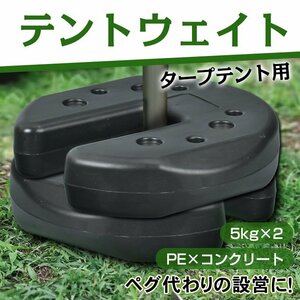 送料無料 タープテント ウエイト 5kg 2個組 2個セット 10kg テント ウェイト おもり 万能 マルチ 重り 固定 錘 スタック 屋内 屋外 od601