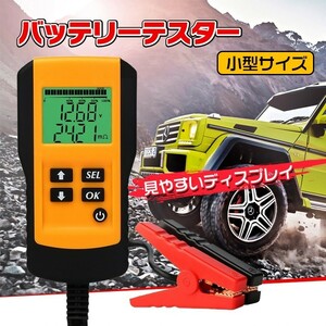 送料無料 車用 バッテリーテスター バッテリーチェッカー 電圧測定 車 自動車 診断 故障 メンテナンス カー用品 CCA 測定 CHECKERS ee230