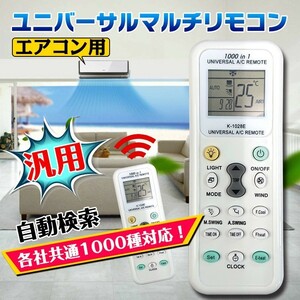 送料無料 未使用 エアコン用リモコン 万能リモコン 汎用リモコン エアコンリモコン 暖房 冷房 マルチリモコン リモコン 自動検索 zk221