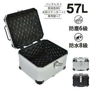 リアボックス バイク用 57L 防水 防塵 取付ベース付 鍵2本付 フルフェイス対応 バイクボックス 高強度ABS素材 ee368-si-57