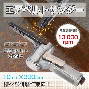 1円訳あり エアーベルトサンダー 10mm 角度調整 替えベルト3本付き 錆落とし 研削 研磨 エアー工具 加工 仕上げ ベルトサンダー sg040-w