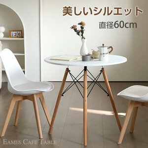 1円 カフェテーブル イームズテーブル 一人暮らし カフェ風 ワンルーム テーブル ジェネリック家具 直径60cm 丸 ダイニングテーブルod592ta