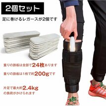 アンクルウェイト 2.4kg 2個セット トレーニング パワーアンクル 重り レガース 足 脚 筋トレ 健康器具 スポーツ ダイエット 運動 de073_画像9