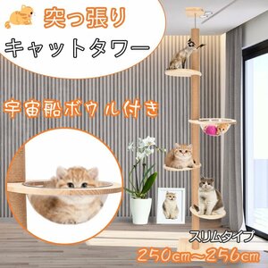 訳あり キャットタワー 突っ張り 木登りタワー 宇宙船ボウル付き ネコ タワー キャットツリー 猫タワー 省スペース スリムつっぱり pt074-w