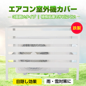 エアコン 室外機 カバー diy おしゃれ 雪 収納 日よけ ラック ルーバー 目隠し ベランダ 庭 省エネ 節電 遮光 夏 多肉棚 ガーデニング ny52