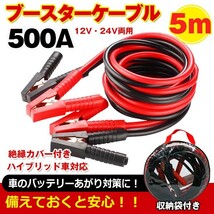 送料無料 車 ブースターケーブル 5m 12v 24v 対応 大型車 500a 絶縁カバー 収納袋 バッテリーあがり 救護 緊急 対策 カー用品 e074_画像1