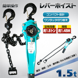 1円 レバーホイスト 男前ツール 1.5t レバーホイストクレーン 1500kg チェーン ローラー チェーンブロック 巻き上げ 軽量 運送 建築 ny480