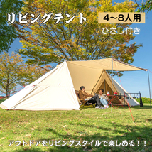 1円 テント おしゃれ キャンプ アウトドア 4～8人用 リビング タープ 寝室 防水 コットン 荷物 置き場 日よけ 野外 イベント od480_画像2