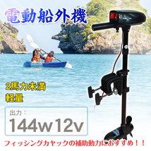 １円 未使用 船外機 2馬力 未満 ボート 免許不要 電動 エレキ モーター DC12V 海水対応 フィッシング カヤック 釣り マリン od487_画像2