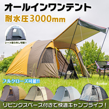 1円 オールインワンテント キャンプテント キャンピングテント ファミリーテント フルクローズ 4人用~５人用 インナーテント ad176_画像1