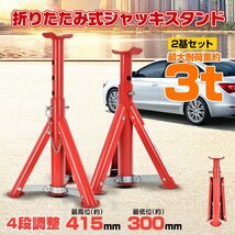 1円 ジャッキスタンド 3t 折りたたみ ジャッキアップ タイヤ交換 自動車用 2個 リジットラック リジッドラック 馬ジャッキス ee366_画像1