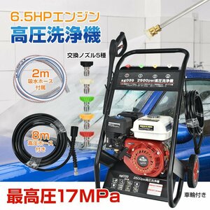 高圧洗浄機 業務用 エンジン式 キャスター ガソリン 17MPa 6.5馬力 8L/min コードレス 農機具 大掃除 洗浄 防災 高出力 外壁掃除 sg039