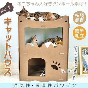 送料無料 キャットハウス 猫用爪とぎ ダンボールハウス 爪とぎ 高密度段ボール ストレス解消 通気 二層 キャットタワー 猫箱 爪とぎ pt081