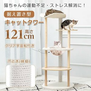 1円 キャットタワー 据え置き 高さ121cm 宇宙船 猫 キャット タワー ハウス 爪とぎ 爪研ぎ 展望台 省スペース 運動不足 ストレス解消 pt079