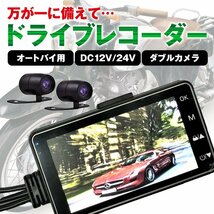 送料無料 ドライブレコーダー バイク 単車 ドラレコ 前後 2カメラ オートバイ 3インチ 事故 記録 防犯対策 液晶 危険運転 カー用品 ee213_画像1