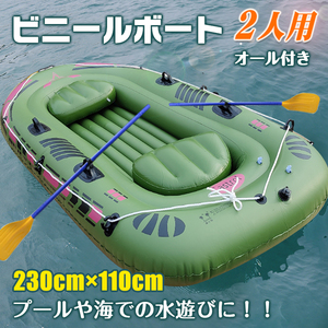 送料無料 ボート 本体 2人用 230cm×110cm ビニール ゴム エアー インフレータブル 4気室 オール ポンプ プール 海 レジャー 水遊び od403