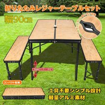 1円 折りたたみレジャーテーブル チェア付 アウトドア BBQ 高さ調節 椅子 ベンチセットキャンプ バーベキュー アルミ ad058_画像10